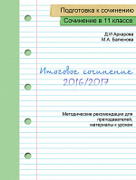 Итоговое сочинение в 11 классе в 2016/2017 учебном году